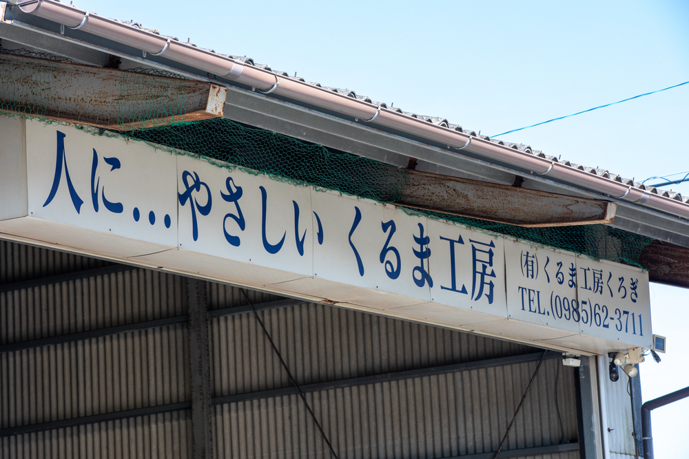 くるま工房くろぎ会社外観